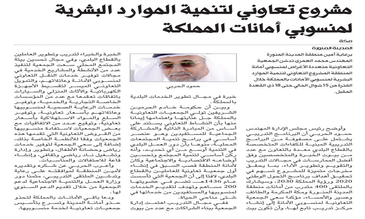 برعاية أمين منطقة المدينة المنورة تدشن الجمعية التعاونية متعددة الأغراض لمنسوبي أمانة المنطقة المشروع التعاوني لتنمية الموارد البشرية لمنسوبي الأمانات