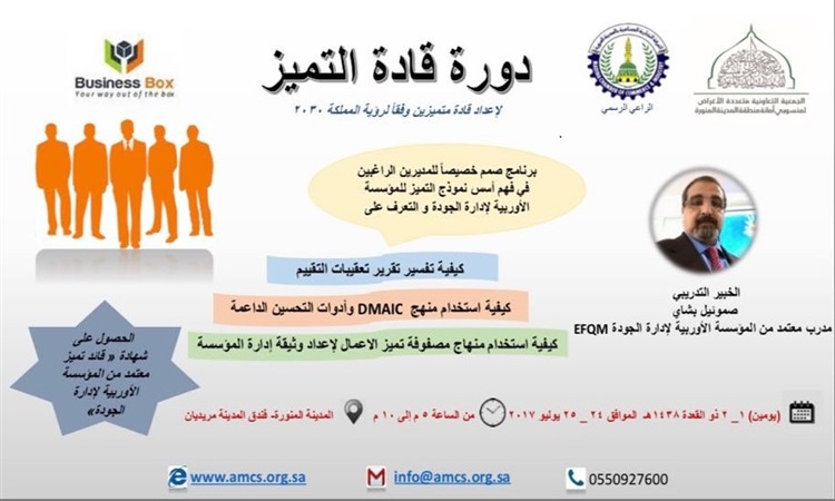 الجمعية التعاونية تنظم دورة تدربيبة بعنوان قادة التميز للمدرب الدولي صموئيل بشاي باعتماد رسمي من المؤسسة الأوروبية لإدارة الجودة EFQM وذلك لمدة يومين
