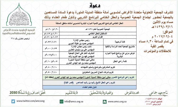 الجمعية العمومية للمساهمين بالجمعية التعاونية متعددة الأغراض لمنسوبي أمانة منطقة المدينة المنورة