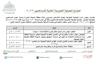 اجتماع الجمعية العمومية العادية للمساهمين 2022