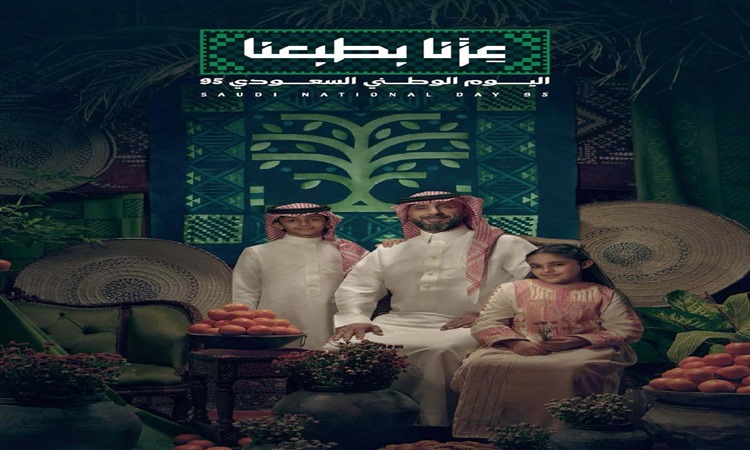 بمرور 95 عامًا من العز والفخر لوطننا، اخترنا أن تحمل هويتنا لهذا العام شعار "عزّنا بطبعنا"